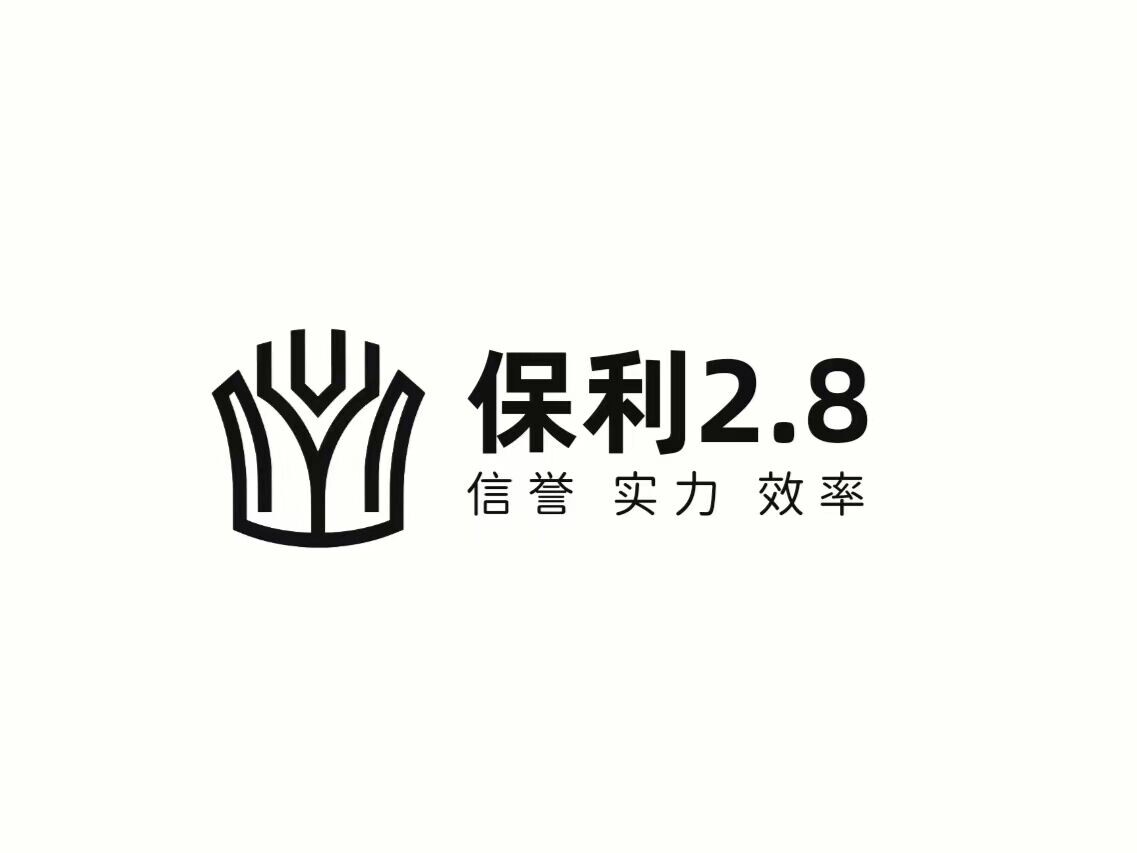 保利2.8